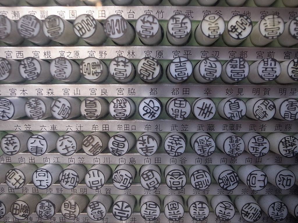 Common name stamps you can buy at the store photo credit: 印鑑 via photopin (license)